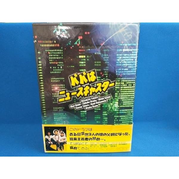 Amazon.co.jp: パパはニュースキャスター DVD-BOX : 田村正和, 浅野